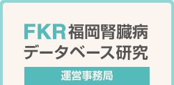 FKR福岡腎臓病データベース研究